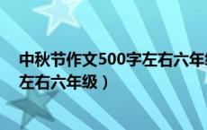 中秋节作文500字左右六年级点面结合（中秋节作文500字左右六年级）