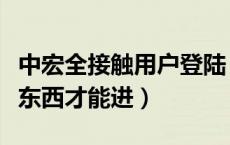 中宏全接触用户登陆（中宏全接触要下个什么东西才能进）