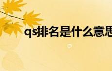 qs排名是什么意思（qs是什么意思）
