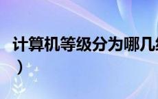 计算机等级分为哪几级（计算机等级分为几级）