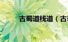 古蜀道栈道（古蜀栈道阅读答案）