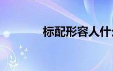 标配形容人什么意思（标配）