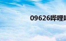 09626哔哩哔哩（0962）
