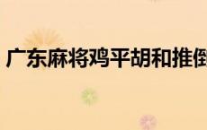 广东麻将鸡平胡和推倒胡（广东麻将鸡平胡）
