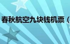 春秋航空九块钱机票（春秋航空99特价机票）