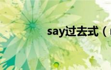 say过去式（meet过去式）