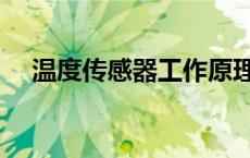 温度传感器工作原理（温度传感器原理）