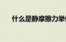 什么是静摩擦力举例（什么是静摩擦）