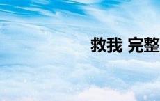 救我 完整版（救我）