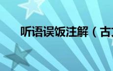 听语误饭注解（古文听语误饭的翻译）