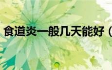 食道炎一般几天能好（食道炎最好治疗方法）