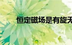 恒定磁场是有旋无散场（恒定磁场）