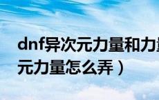 dnf异次元力量和力量有什么区别（dnf异次元力量怎么弄）