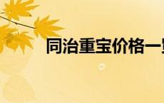 同治重宝价格一览表（同治重宝）