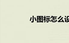 小图标怎么设置（小图标）