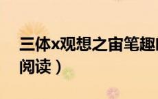 三体x观想之宙笔趣阁（三体x观想之宙在线阅读）