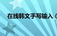 在线韩文手写输入（在线手写查字韩语）