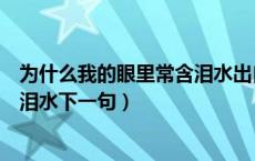 为什么我的眼里常含泪水出自哪首诗（为什么我的眼里常含泪水下一句）