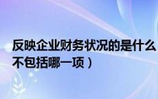 反映企业财务状况的是什么（反映企业财务状况的会计要素不包括哪一项）