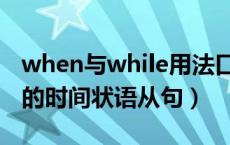 when与while用法口诀（when和while引导的时间状语从句）
