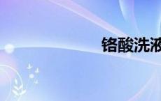 铬酸洗液（铬酸）