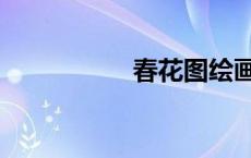 春花图绘画（春花图）