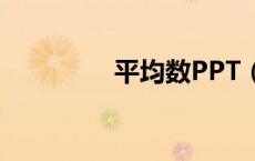 平均数PPT（平均数ppt）