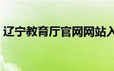 辽宁教育厅官网网站入口（辽宁教育厅官网）