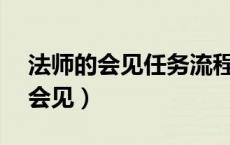法师的会见任务流程（52极法师任务法师的会见）