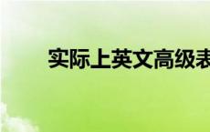 实际上英文高级表达（实际上英文）