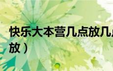 快乐大本营几点放几点播出（快乐大本营几点放）