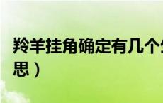 羚羊挂角确定有几个生肖（羚羊挂角是什么意思）