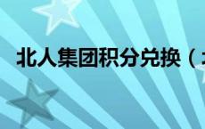北人集团积分兑换（北人集团积分卡查询）