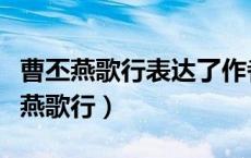 曹丕燕歌行表达了作者怎样的思想感情（曹丕燕歌行）