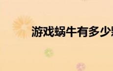 游戏蜗牛有多少颗牙（游戏蜗牛）