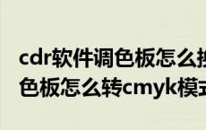 cdr软件调色板怎么换成cmyk调色板（cdr调色板怎么转cmyk模式）