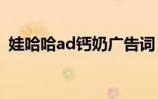 娃哈哈ad钙奶广告词（娃哈哈ad钙奶广告）