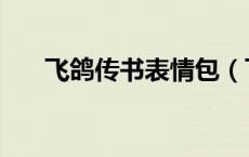 飞鸽传书表情包（飞鸽传书图片大全）