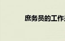 庶务员的工作是什么（庶务）