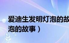 爱迪生发明灯泡的故事 概括（爱迪生发明灯泡的故事）