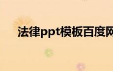 法律ppt模板百度网盘（法律ppt模板）