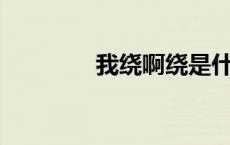 我绕啊绕是什么歌（wrar）