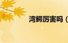 湾鳄厉害吗（湾鳄vs森蚺）