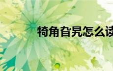 犄角旮旯怎么读（旮旯怎么读）