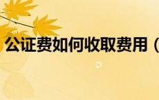 公证费如何收取费用（公证费计入什么科目）