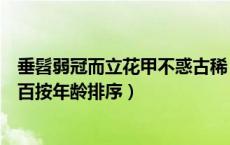 垂髫弱冠而立花甲不惑古稀（不惑垂髻花甲弱冠而立古稀半百按年龄排序）