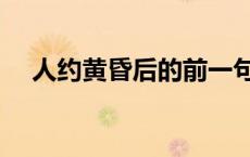 人约黄昏后的前一句（人约黄昏后全诗）