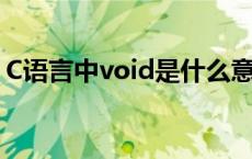 C语言中void是什么意思（void是什么意思）