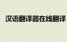 汉语翻译器在线翻译（汉译日在线翻译器）