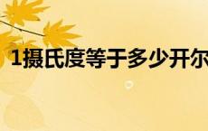 1摄氏度等于多少开尔文温度（开尔文温度）